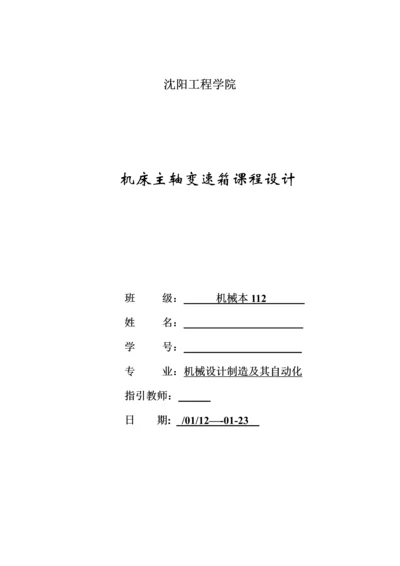 机床主轴变速箱优质课程设计.docx