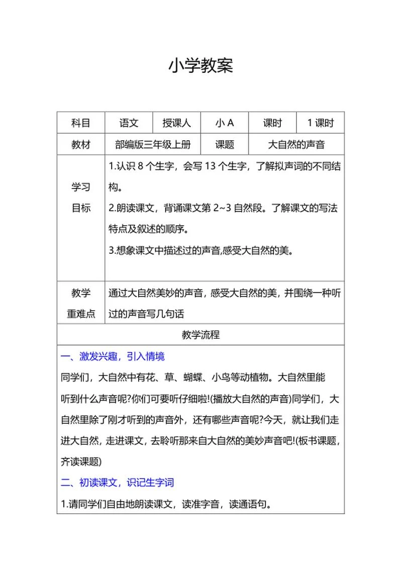 三年级上《大自然的声音》教学教案word模板