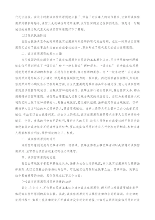 浅谈民法的诚实信用原则.docx