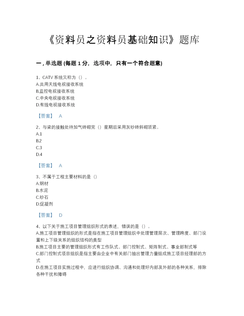 2022年江苏省资料员之资料员基础知识提升提分题库有答案.docx