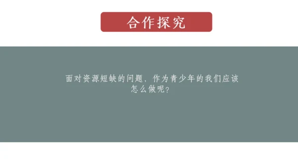 第二课 第一框 世界面临的资源问题 课件 人文地理8下