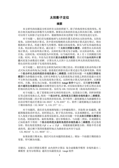 太阳影子定位