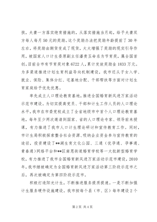 全国人口计生综合改革示范市经验交流 (2).docx