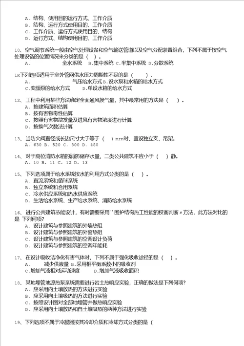 勘察设计注册公用设备工程师勘察设计注册公用设备工程师暖通空调专业知识上午试卷模拟题10