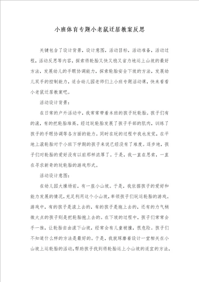 小班体育专题小老鼠迁居教案反思