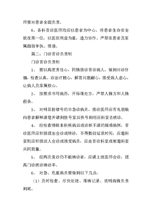 门诊首诊负责制度