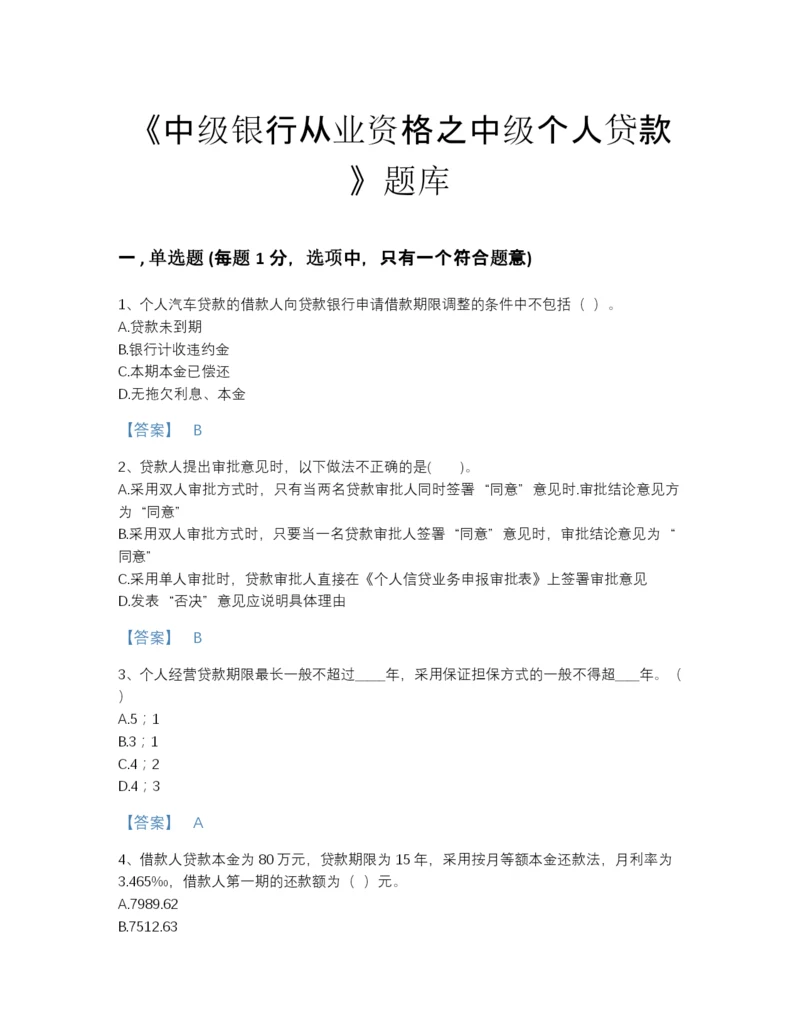 2022年安徽省中级银行从业资格之中级个人贷款自测题库精选答案.docx