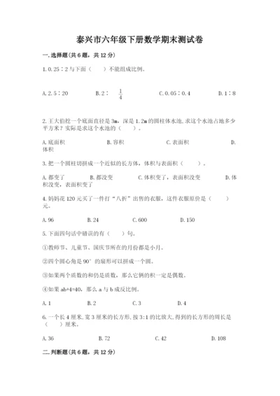泰兴市六年级下册数学期末测试卷及完整答案1套.docx