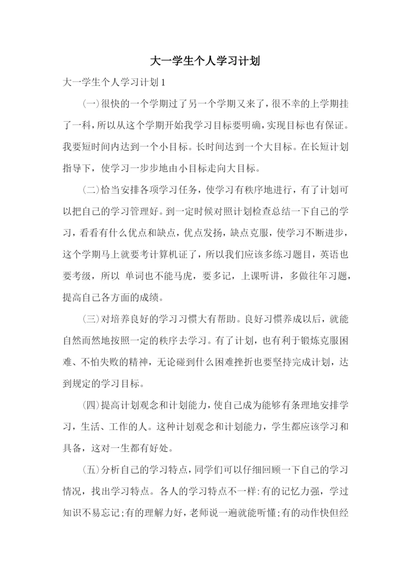 大一学生个人学习计划.docx