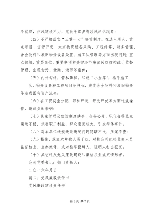 政协党风廉政责任书.docx