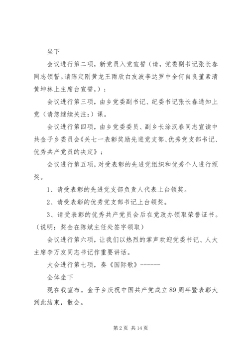 第一篇：庆七一建党节表彰大会主持词.docx