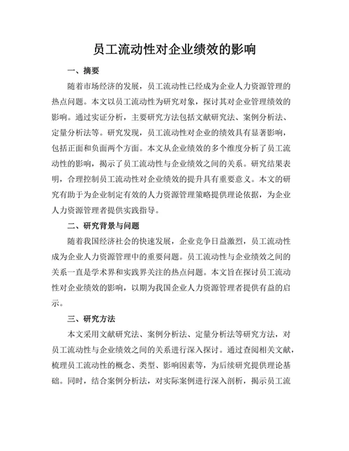 员工流动性对企业绩效的影响