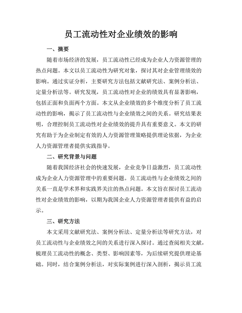 员工流动性对企业绩效的影响