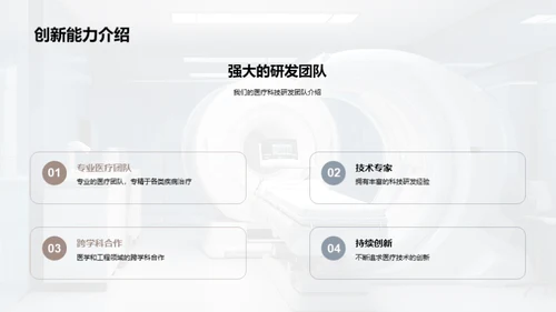 科技改变医疗未来