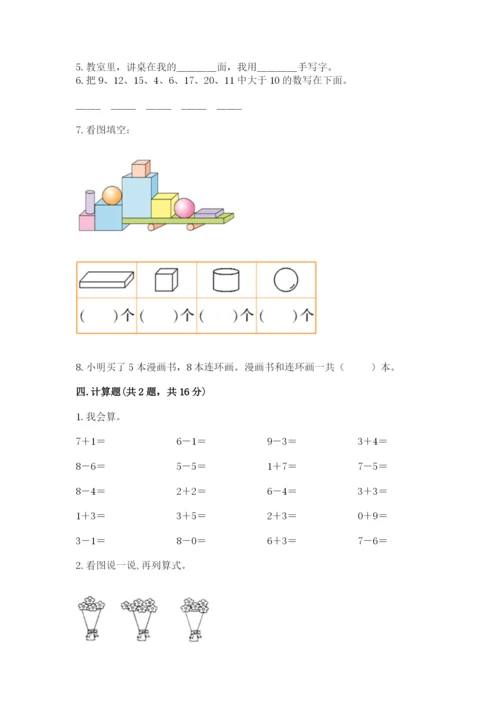 人教版数学一年级上册期末测试卷含答案解析.docx