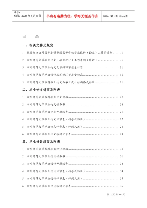 四川师范大学毕业论文与设计工作手册(XXXX级).docx