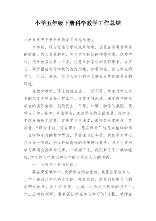 小学五年级下册科学教学工作总结.docx