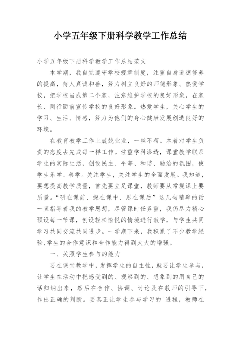 小学五年级下册科学教学工作总结.docx