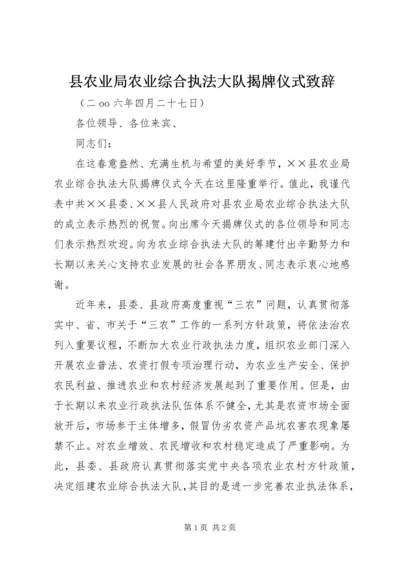 县农业局农业综合执法大队揭牌仪式致辞 (3).docx