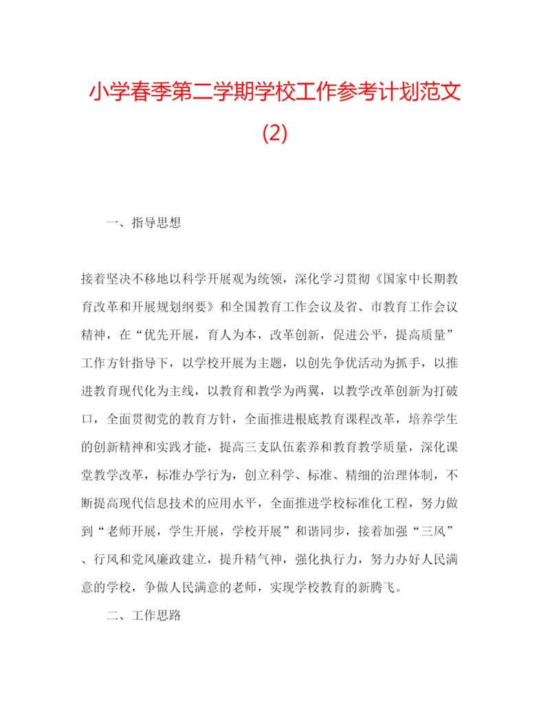 精编小学春季第二学期学校工作参考计划范文2).docx