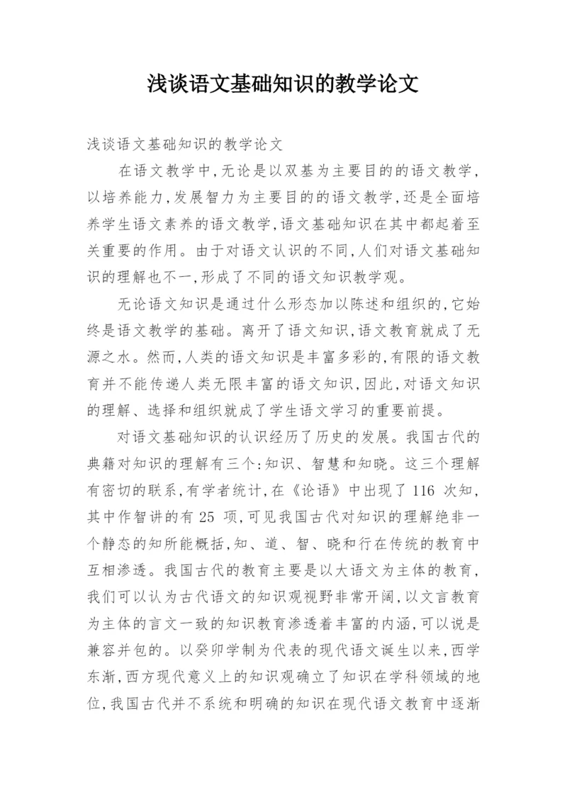 浅谈语文基础知识的教学论文.docx