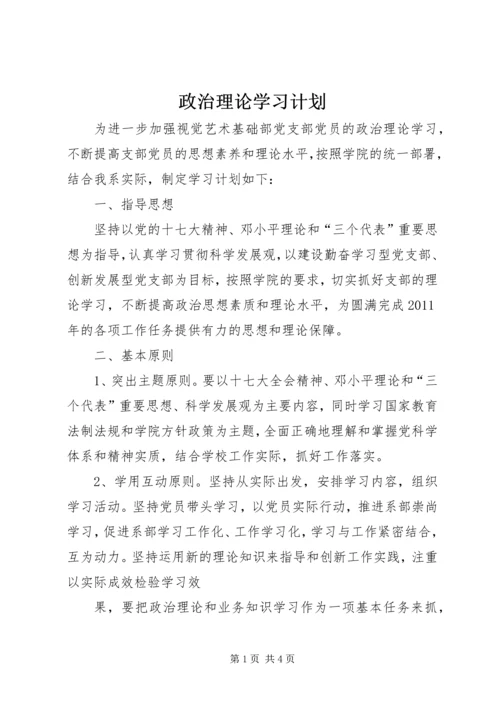 政治理论学习计划 (3).docx