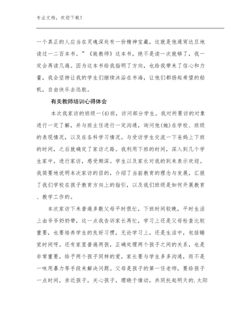 最新有关教师培训心得体会范文27篇合集.docx