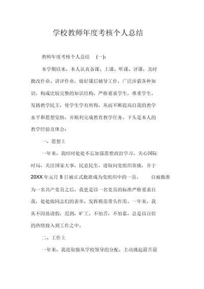 学校教师年度考核个人总结