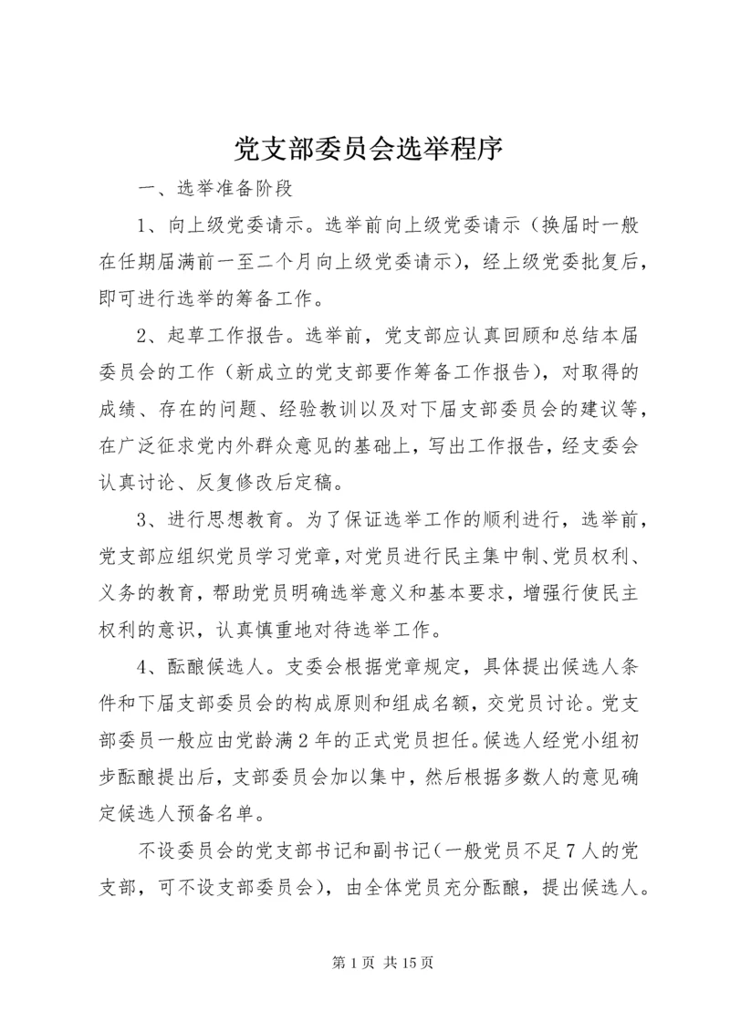 党支部委员会选举程序.docx