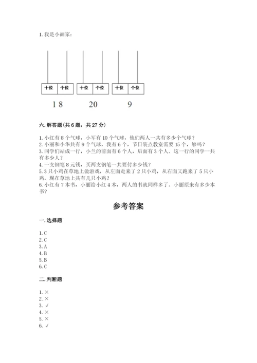 人教版一年级上册数学期末测试卷（各地真题）.docx