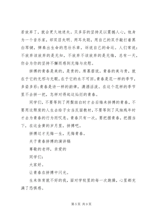 关于青春拼搏的演讲稿.docx