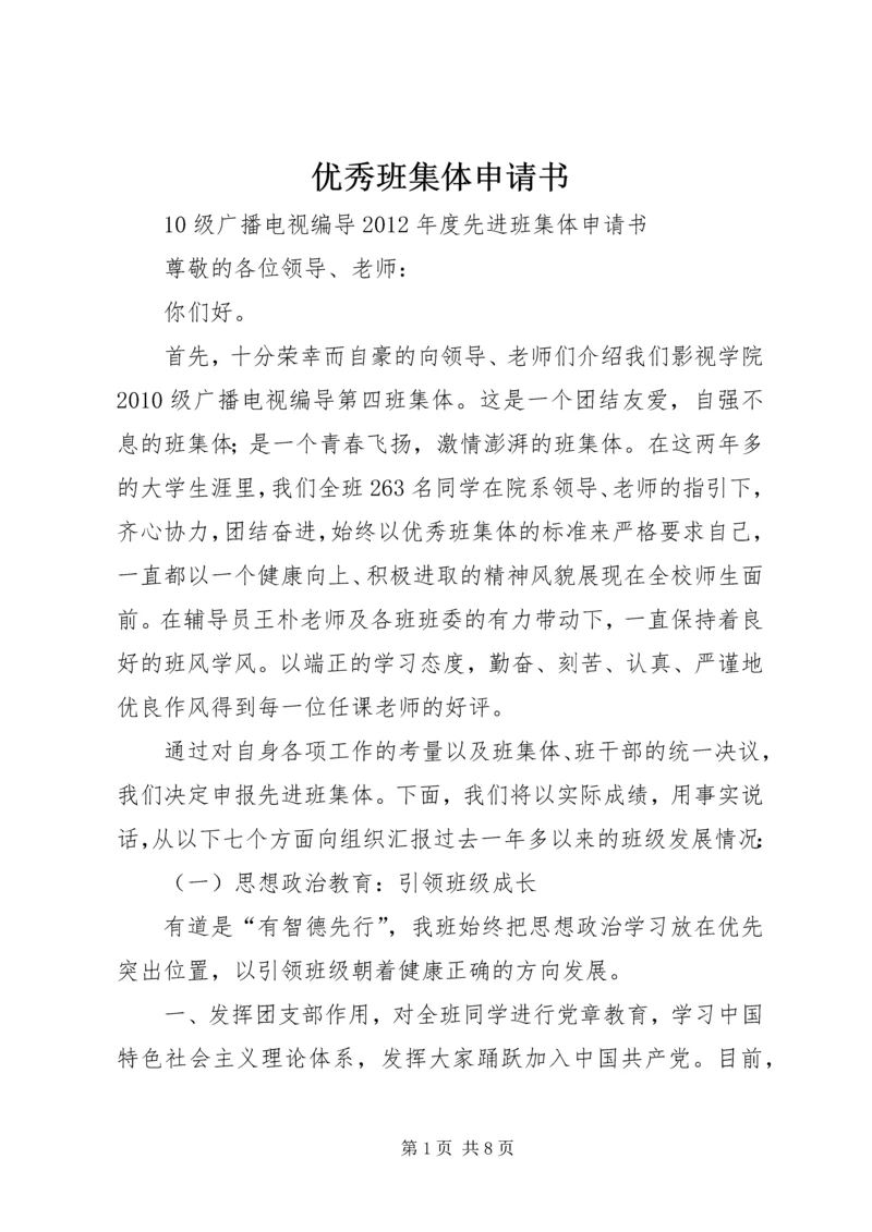 优秀班集体申请书 (9).docx