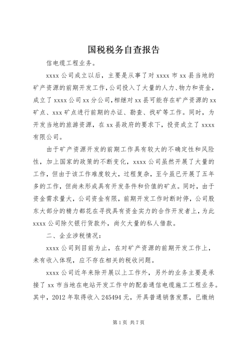 国税税务自查报告 (2).docx