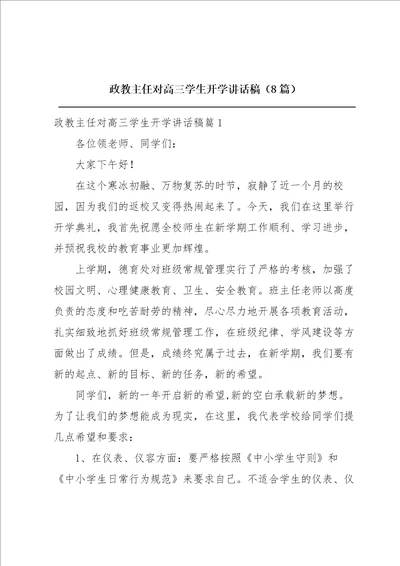 政教主任对高三学生开学讲话稿8篇