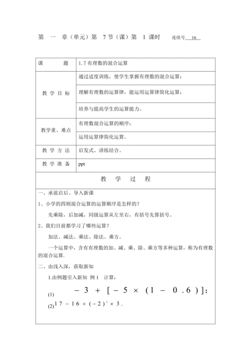 1.7.1有理数的混合运算 教案