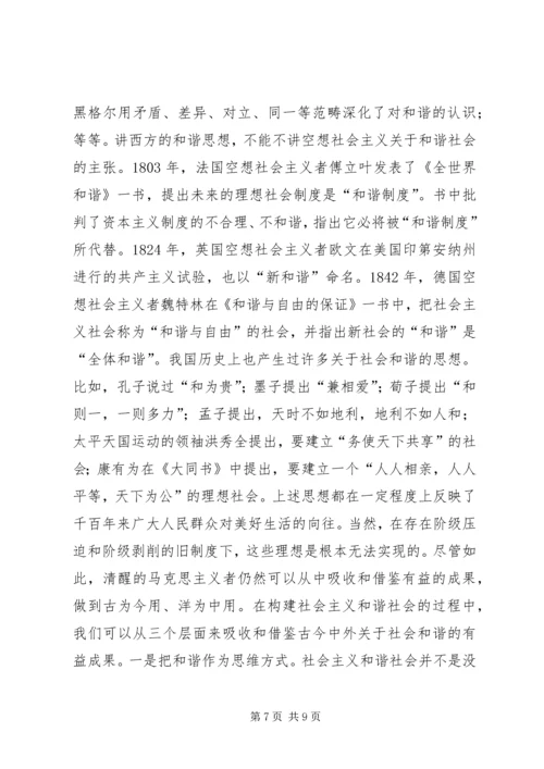 构建社会主义和谐社会：我们党的重大理论创新 (6).docx