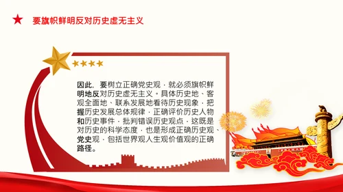 党支部坚持正确的党史观党课PPT课件