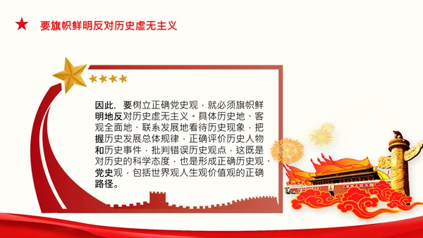 党支部坚持正确的党史观党课PPT课件