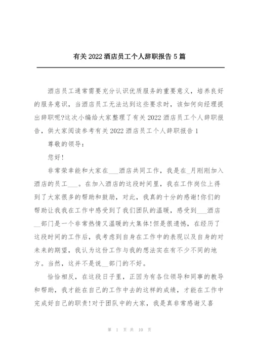 有关2022酒店员工个人辞职报告5篇.docx