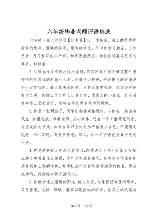 六年级毕业老师评语集选.docx