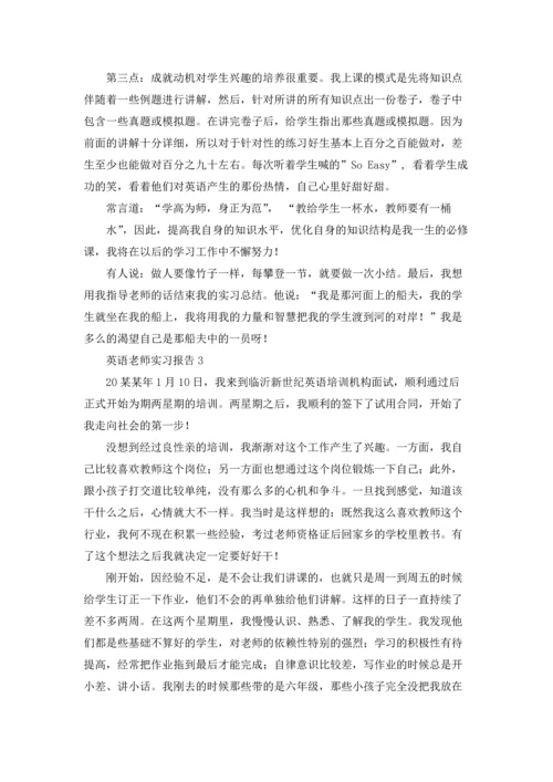 英语老师实习报告15篇.docx