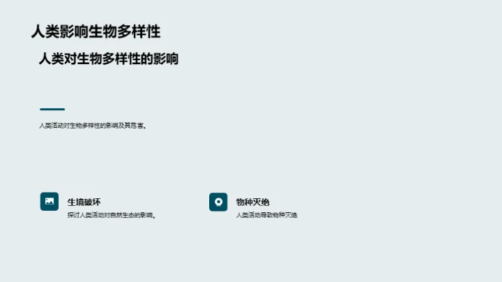 生物演化与多样性