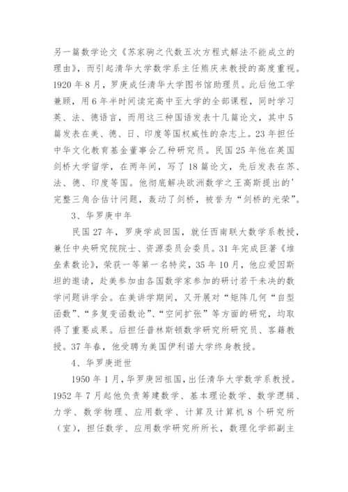 数学大师华罗庚生平简介.docx