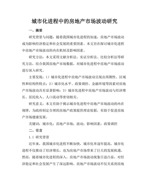 城市化进程中的房地产市场波动研究
