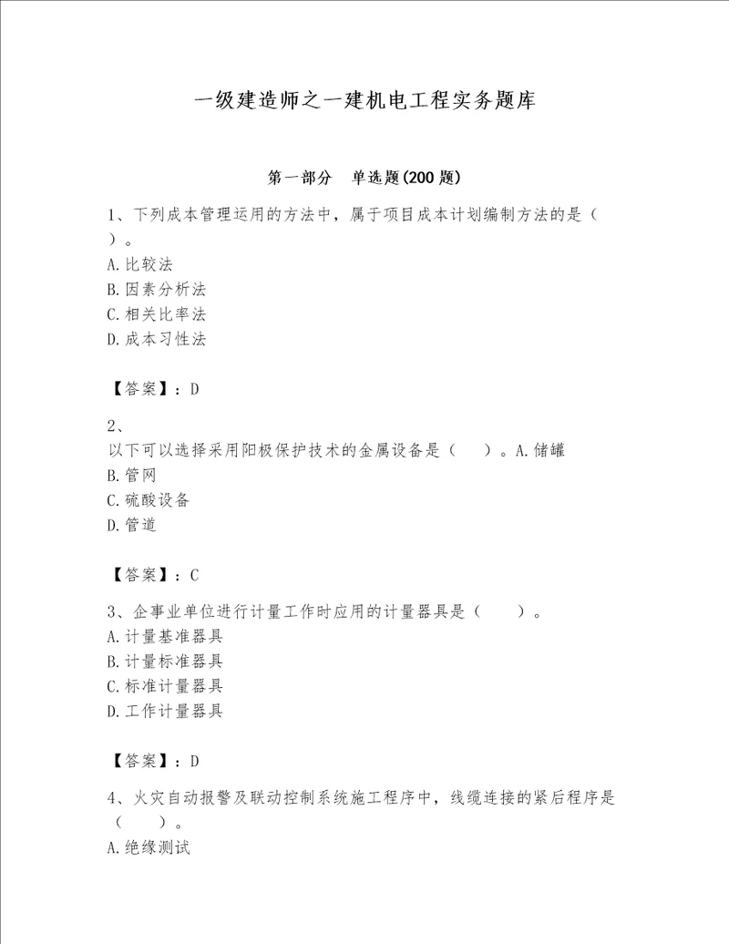 一级建造师之一建机电工程实务题库精品必刷