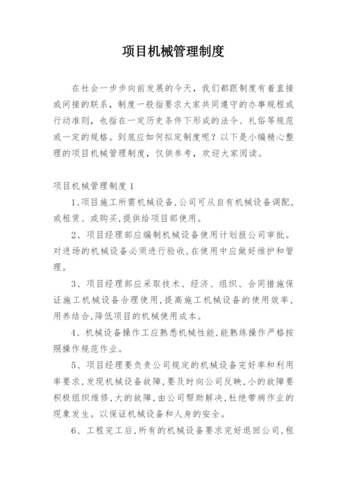 项目机械管理制度.docx