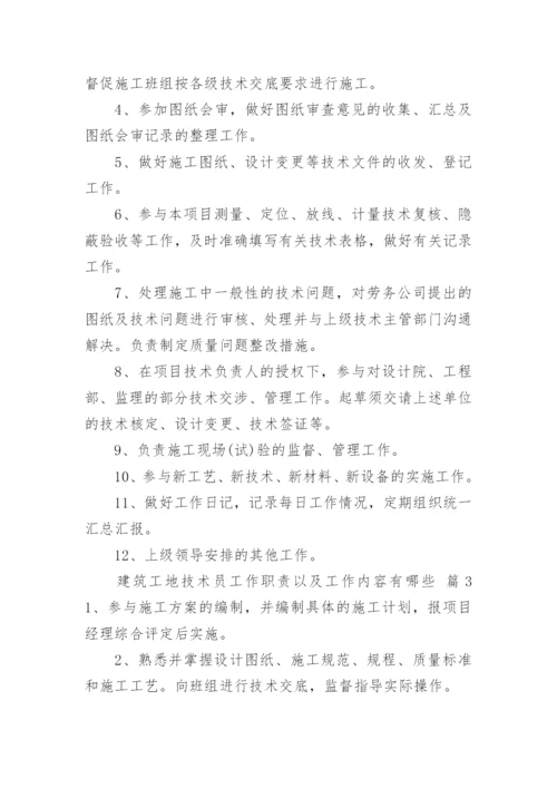 建筑工地技术员工作职责以及工作内容有哪些.docx