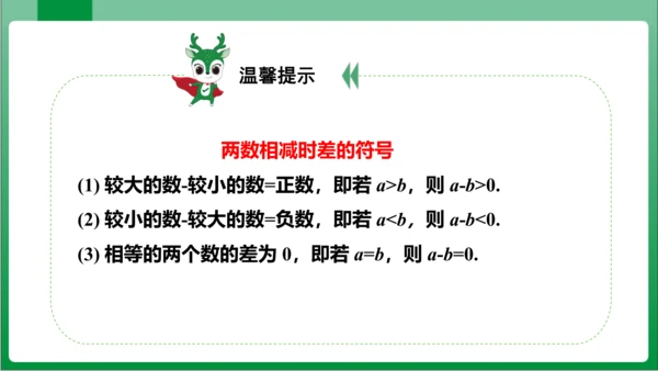 1.3.2 有理数的减法 第1课时 有理数的减法法则  课件(共18张PPT)【2023秋人教七上数