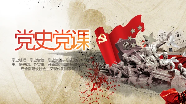 党支部党史学习教育年年终总结PPT党课
