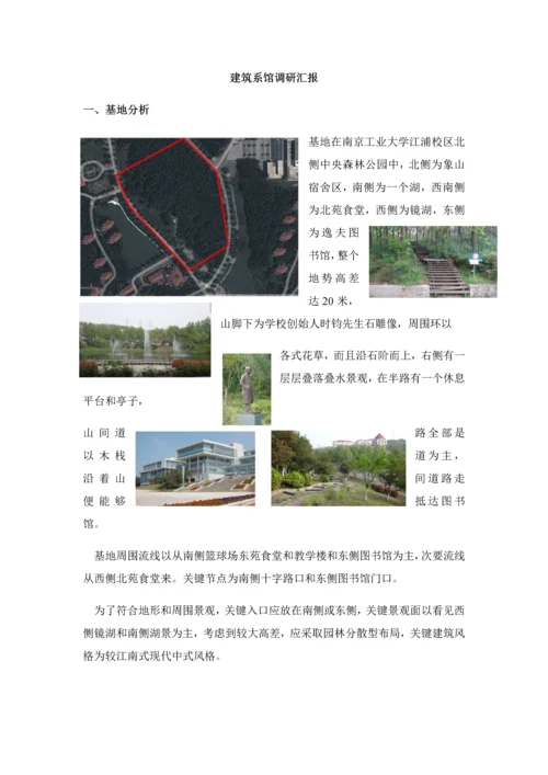 南京工业大学经典建筑系馆调研研究报告.docx